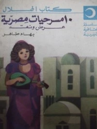١٠ مسرحيات مصرية